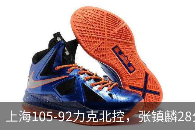 上海105-92力克北控，张镇麟28分，廖三宁34分