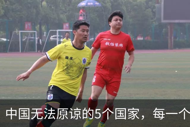 中国无法原谅的5个国家，每一个都让中国倒退10年，如今发展如何