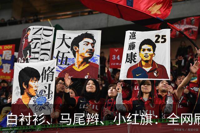 白衬衫、马尾辫、小红旗：全网刷屏的“秦主任”，到底为什么火？