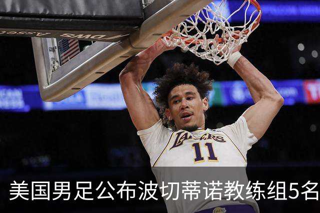 美国男足公布波切蒂诺教练组5名新成员