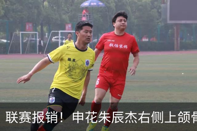 联赛报销！申花朱辰杰右侧上颌骨骨折 北京国安法比奥腓骨远端骨折
