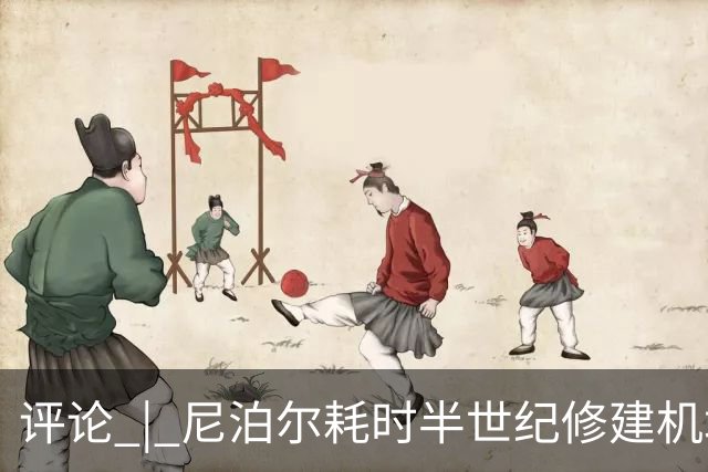 评论 | 尼泊尔耗时半世纪修建机场，基建落后谁的锅？